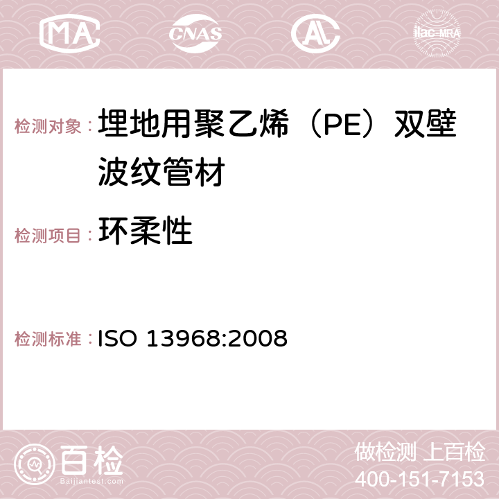 环柔性 塑料管道和管道系统 热塑性塑料管 环柔性的测定 ISO 13968:2008