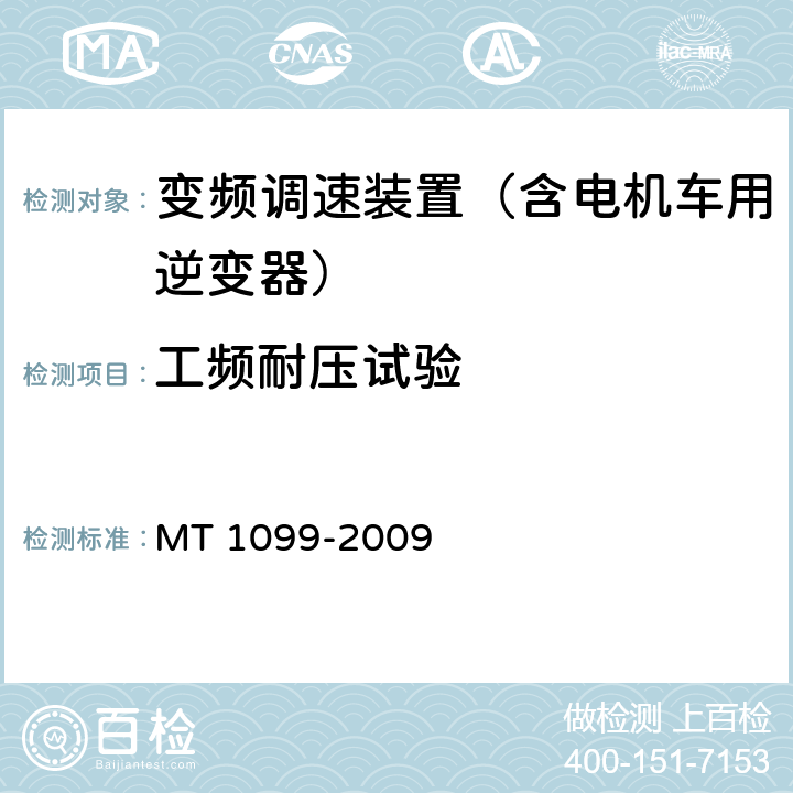 工频耐压试验 矿用变频调速装置 MT 1099-2009