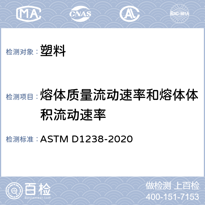 熔体质量流动速率和熔体体积流动速率 用挤压式塑性计测定热塑性塑料熔体流动速率的标准测试方法 ASTM D1238-2020