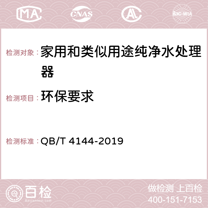 环保要求 家用和类似用途纯净水处理器 QB/T 4144-2019 5.10，6.10