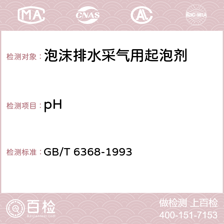 pH GB/T 6368-1993 表面活性剂水溶液PH值的测定 电位法