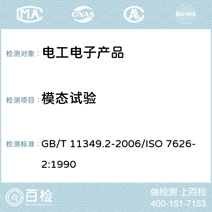 模态试验 振动与冲击 机械导纳的试验确定 第2部分：用激振器作单点平均激励测量 GB/T 11349.2-2006/ISO 7626-2:1990