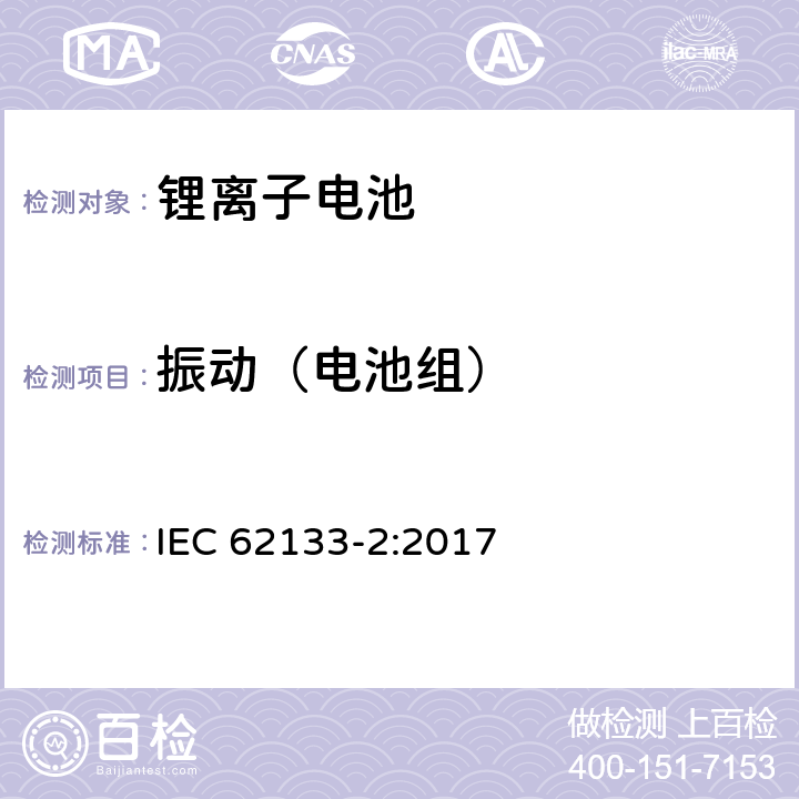 振动（电池组） 含碱性或非酸性电解质的蓄电池和蓄电池组－便携式密封蓄电池及用于便携式设备中由其制造的电池组的安全要求-第二部分：锂系 IEC 62133-2:2017 7.3.8.1