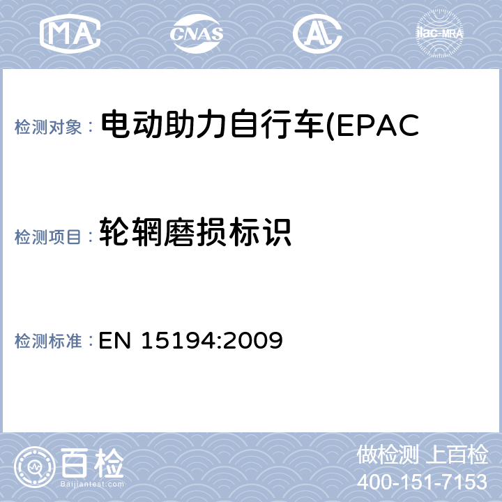 轮辋磨损标识 电动助力自行车(EPAC) 安全要求和试验方法 EN 15194:2009 4.11.3