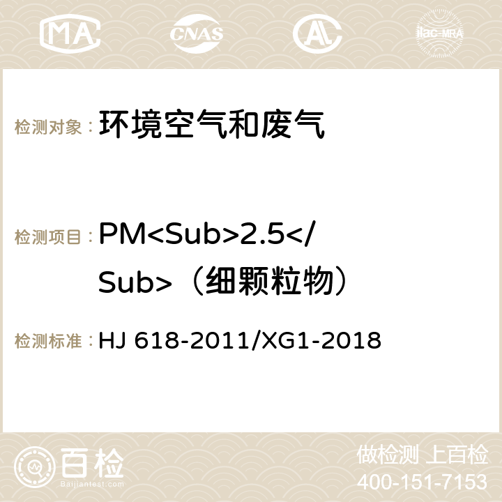PM<Sub>2.5</Sub>（细颗粒物） 环境空气 PM<Sub>10</Sub>和PM<Sub>2.5</Sub>的测定 重量法 HJ 618-2011/XG1-2018