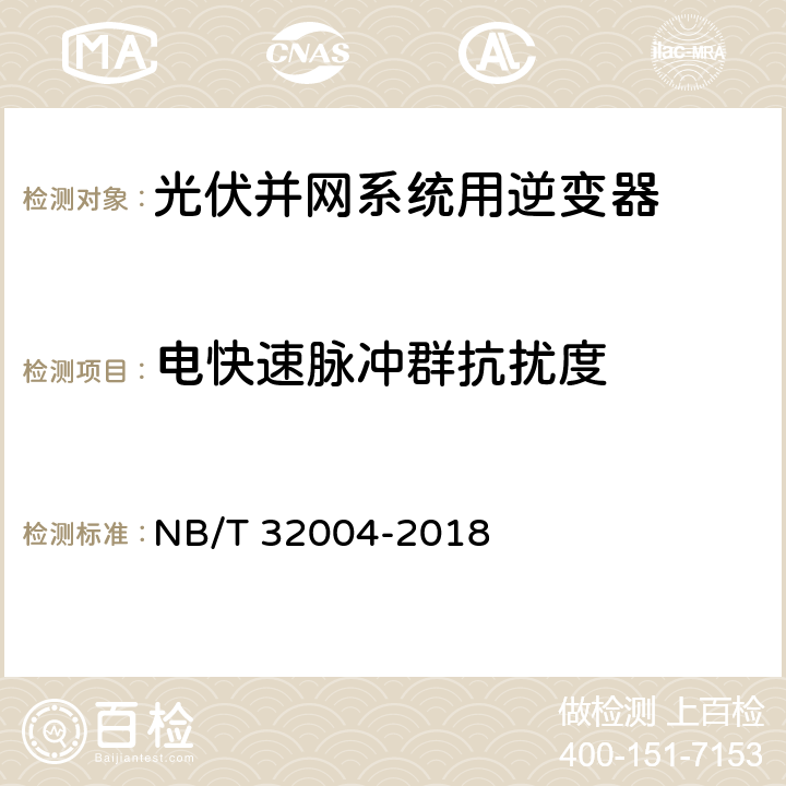 电快速脉冲群抗扰度 光伏并网逆变器技术规范 NB/T 32004-2018 8.4.2.3