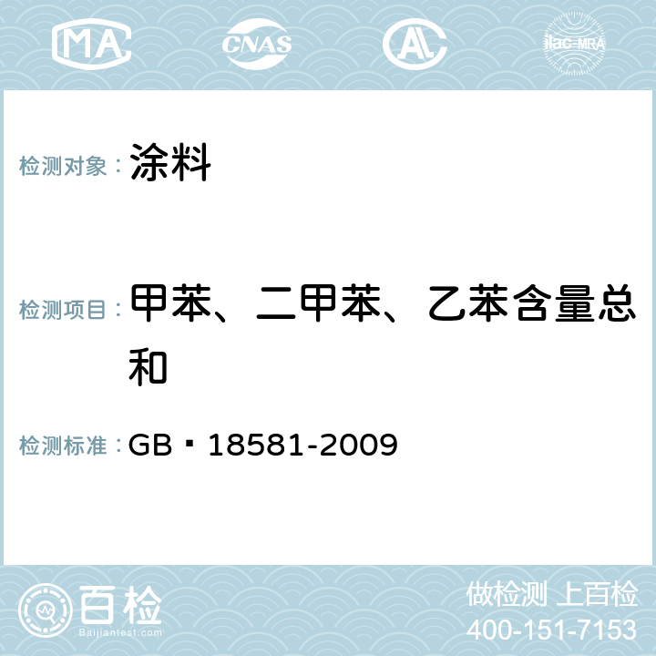 甲苯、二甲苯、乙苯含量总和 室内装饰装修材料溶剂型木器涂料中有害物质限量 GB 18581-2009