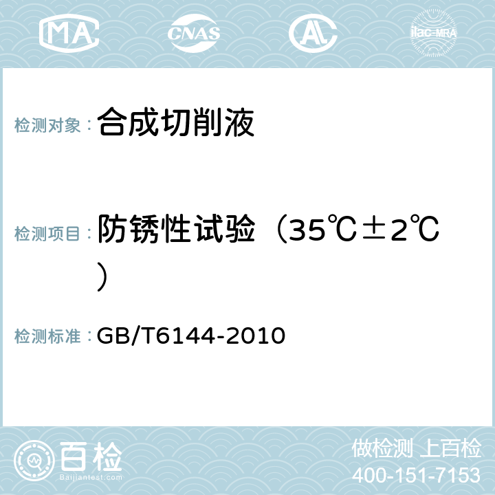 防锈性试验（35℃±2℃） GB/T 6144-2010 合成切削液