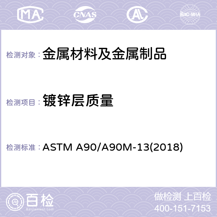 镀锌层质量 钢和钢件上测定锌或锌合金镀层重量的标准测试方法 ASTM A90/A90M-13(2018)