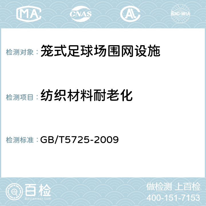 纺织材料耐老化 安全网 GB/T5725-2009 6.2.13
