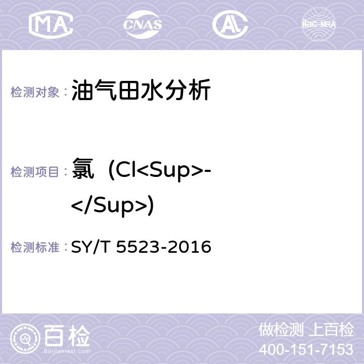 氯  (Cl<Sup>-</Sup>) 油田水分析方法 SY/T 5523-2016 5.2.16