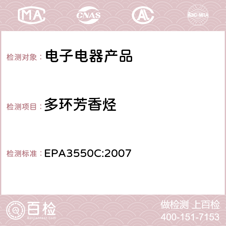 多环芳香烃 EPA 3550C 超声波萃取 EPA3550C:2007