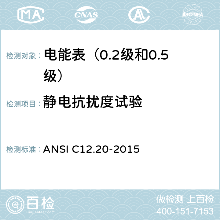 静电抗扰度试验 电能表（0.2级和0.5级） ANSI C12.20-2015 5.5.5.15