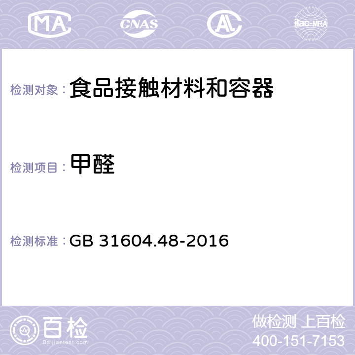 甲醛 食品安全国家标准 食品接触材料及制品 甲醛迁移量的测定 GB 31604.48-2016