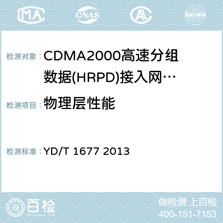 物理层性能 《800MHz/2GHz cdma2000数字蜂窝移动通信网设备技术要求：高速分组数据（HRPD）（第二阶段）接入网（AN）》 YD/T 1677 2013 9.2