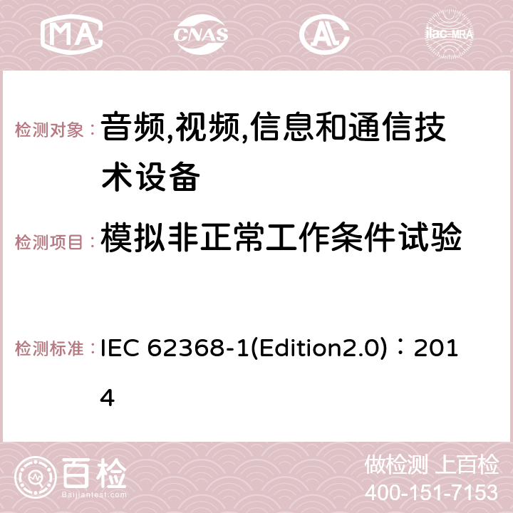 模拟非正常工作条件试验 音频,视频,信息和通信技术设备-第一部分: 通用要求 IEC 62368-1(Edition2.0)：2014 Annex B.3