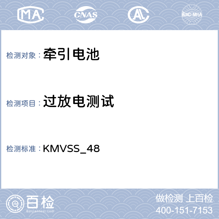 过放电测试 牵引电池 KMVSS_48 48.7.4