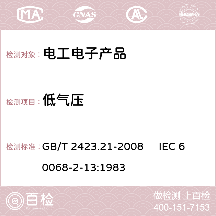 低气压 电工电子产品环境试验 第2部分:试验方法 试验M:低气压 GB/T 2423.21-2008 IEC 60068-2-13:1983