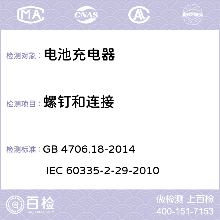 螺钉和连接 家用和类似用途电器的安全 电池充电器的特殊要求 GB 4706.18-2014 IEC 60335-2-29-2010 28