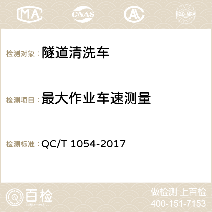 最大作业车速测量 隧道清洗车 QC/T 1054-2017 5.10