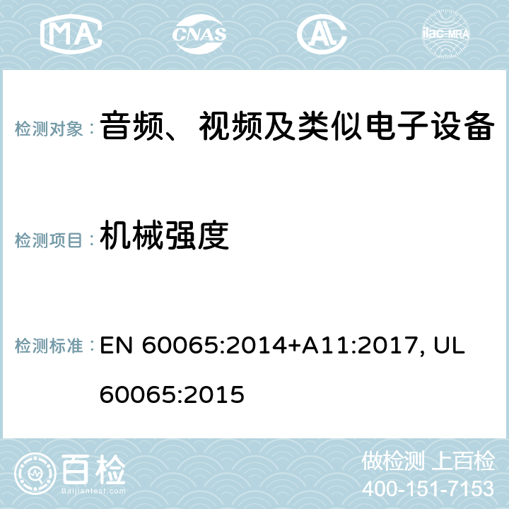 机械强度 音频、视频及类似电子设备的安全要求 EN 60065:2014+A11:2017, UL 60065:2015 cl.12