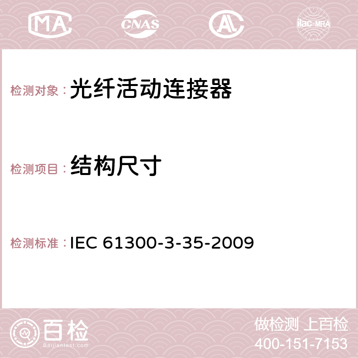 结构尺寸 光纤园柱状连接器端面外观检查和自动检查 IEC 61300-3-35-2009 5