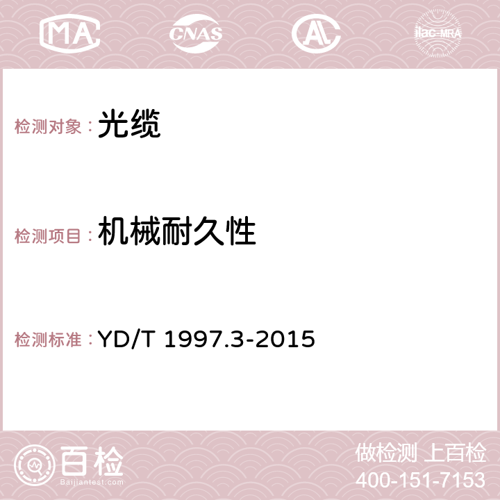 機械耐久性 通信用引入光纜 第3部分：預制成端光纜組件 YD/T 1997.3-2015 4.5.2
