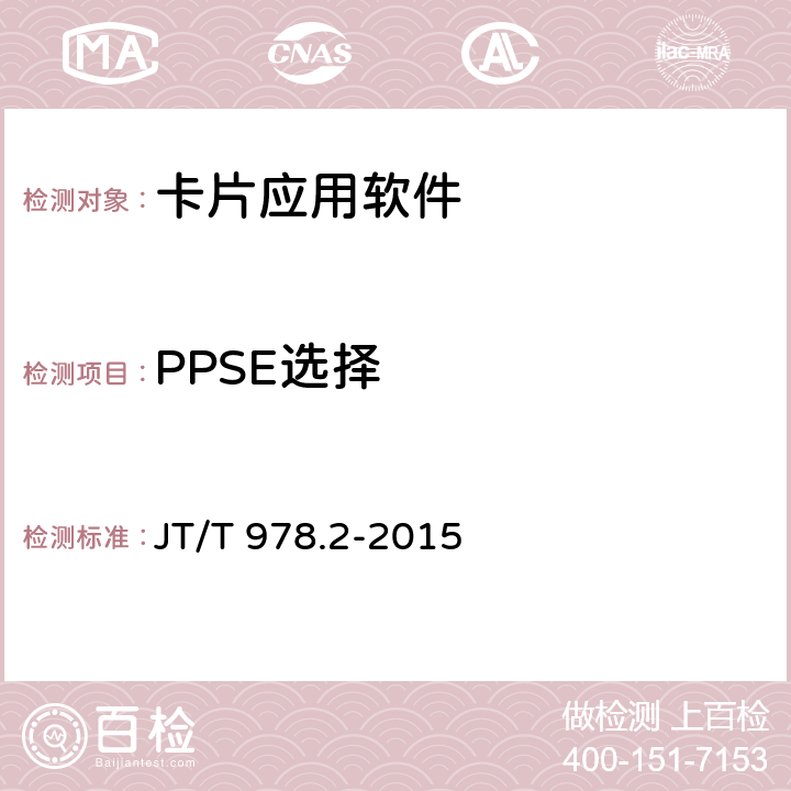 PPSE选择 JT/T 978.2-2015 城市公共交通IC卡技术规范 第2部分:卡片