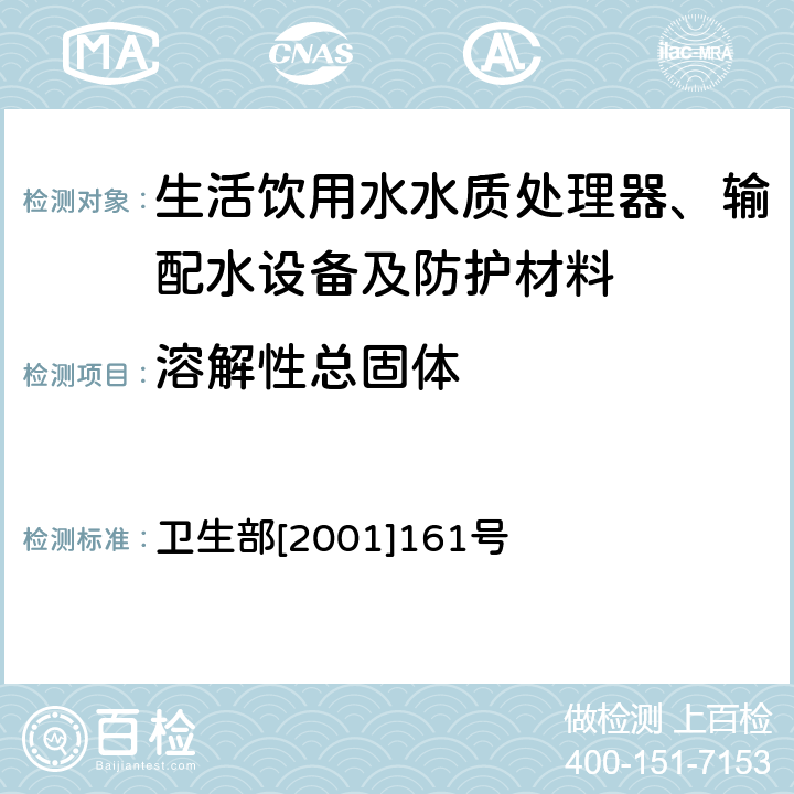 溶解性总固体 生活饮用水水质处理器卫生安全与功能评价规范——反渗透处理装置 卫生部[2001]161号 附件4C