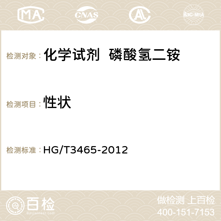 性状 HG/T 3465-2012 化学试剂 磷酸氢二铵