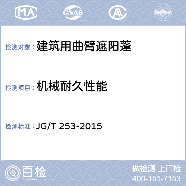 机械耐久性能 建筑用曲臂遮阳蓬 JG/T 253-2015 6.7