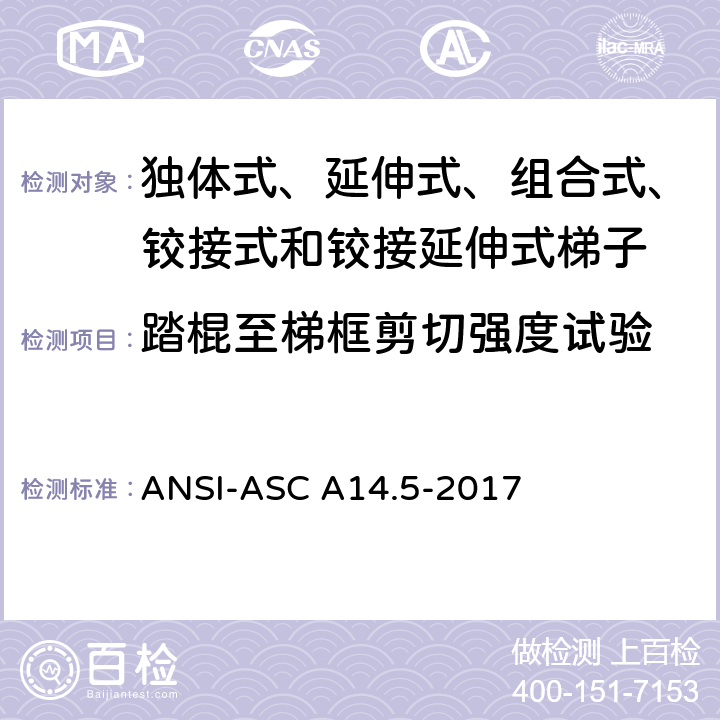 踏棍至梯框剪切强度试验 ANSI-ASC A14.5-20 美国国家标准 梯子--便携式加强塑料--安全要求 17 8.3.6