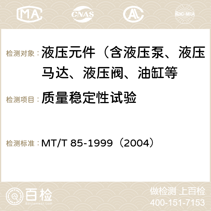 质量稳定性试验 采煤机液压元件试验规范 MT/T 85-1999（2004）