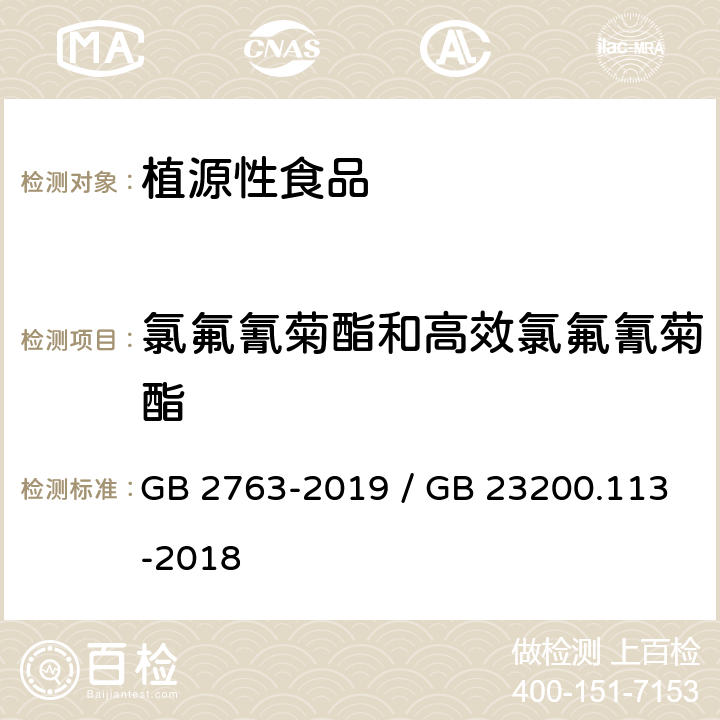 氯氟氰菊酯和高效氯氟氰菊酯 食品安全国家标准 食品中农药最大残留限量 / 食品安全国家标准 植物源性食品中208种农药及其代谢物残留量的测定 气相色谱-质谱联用法 GB 2763-2019 / GB 23200.113-2018