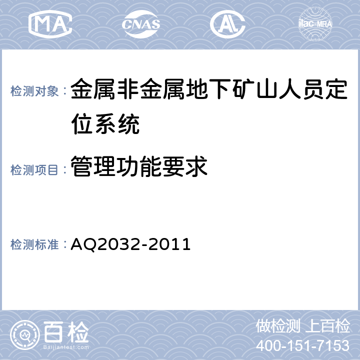 管理功能要求 金属非金属地下矿山人员定位系统建设规范 AQ2032-2011
