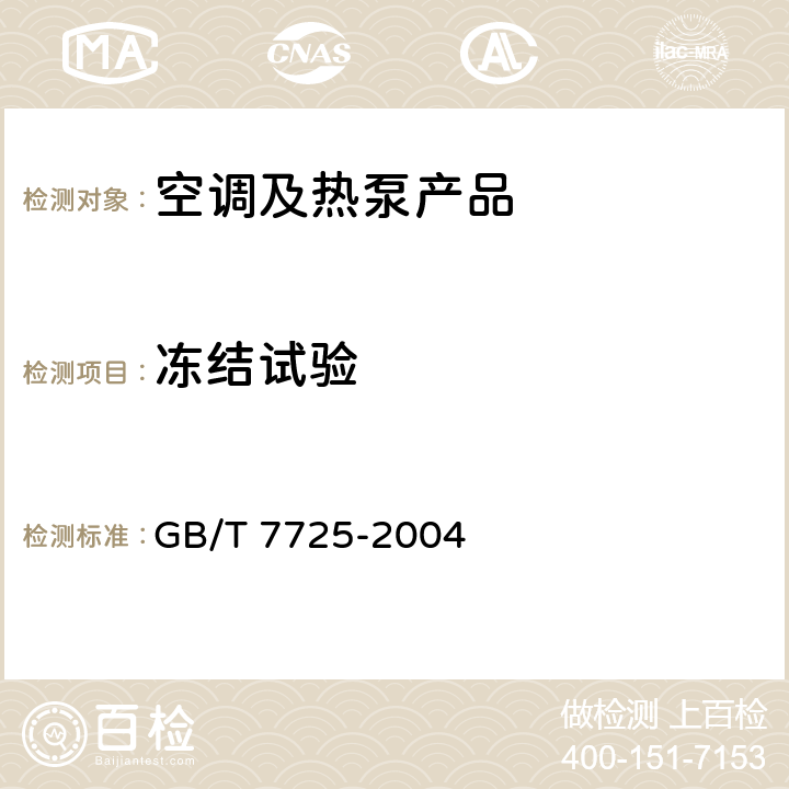 冻结试验 房间空气调节器 GB/T 7725-2004 cl.6.3.11