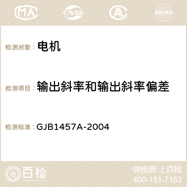 输出斜率和输出斜率偏差 永磁直流测速发电机通用规范 GJB1457A-2004 4.6.13