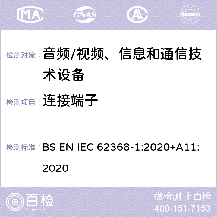 连接端子 音频/视频、信息和通信技术设备--第1部分：安全要求 BS EN IEC 62368-1:2020+A11:2020 5.3.2.4