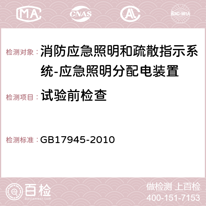 试验前检查 消防应急照明和疏散指示系统 GB17945-2010 7.1.4、9、10