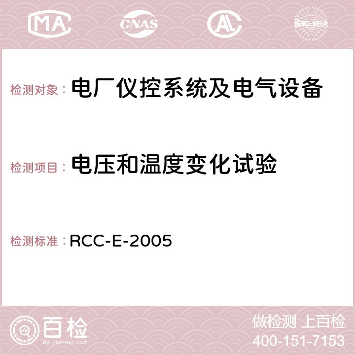 电压和温度变化试验 压水堆核电厂核岛电气设备设计和建造规则 RCC-E-2005 MC4700