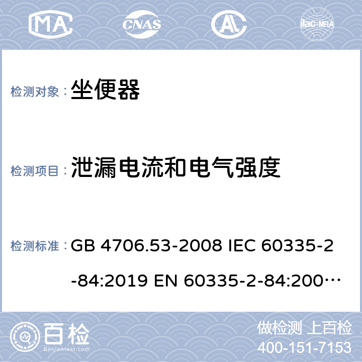 泄漏电流和电气强度 家用和类似用途电器的安全 坐便器的特殊要求 GB 4706.53-2008 IEC 60335-2-84:2019 EN 60335-2-84:2003+A1:2008 16