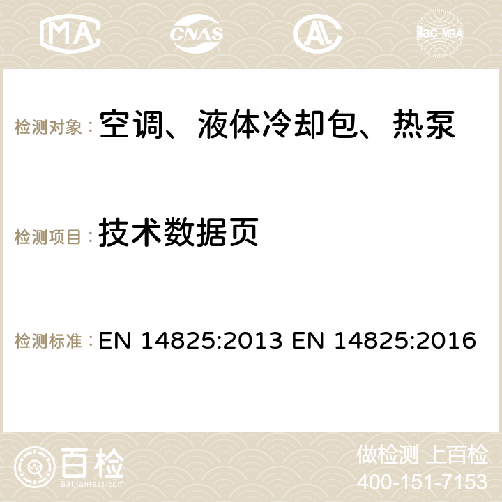 技术数据页 空调、液体冷却包、压缩机驱动型热泵 部分负载工况的测试和额定值,季节能效值计算 EN 14825:2013 EN 14825:2016 11