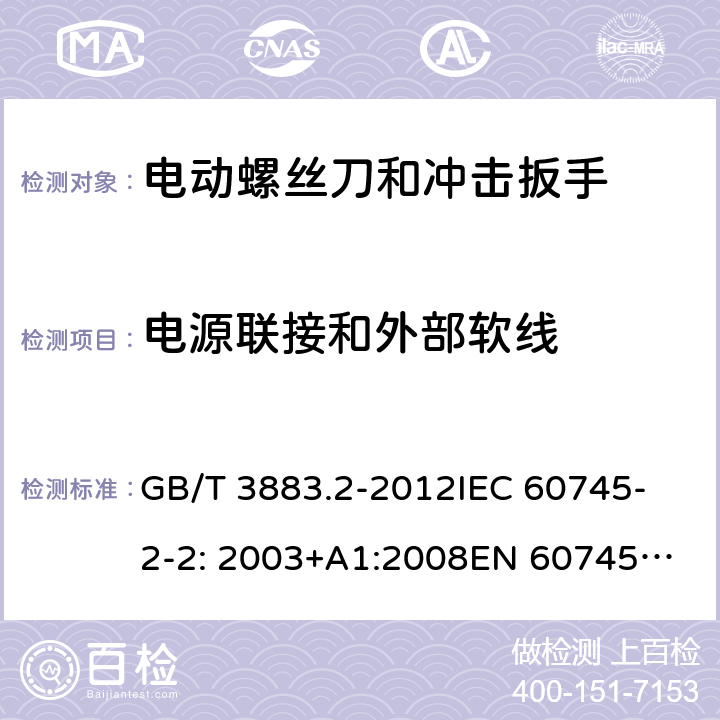 电源联接和外部软线 手持式电动工具的安全 第2部分： 螺丝刀和冲击扳手的专用要求 GB/T 3883.2-2012
IEC 60745-2-2: 2003+A1:2008
EN 60745-2-2:2010 24