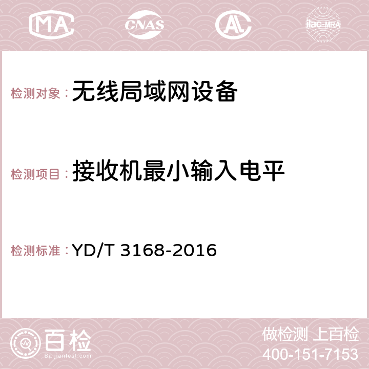 接收机最小输入电平 公众无线局域网设备射频指标技术要求和测试方法 YD/T 3168-2016 5.11