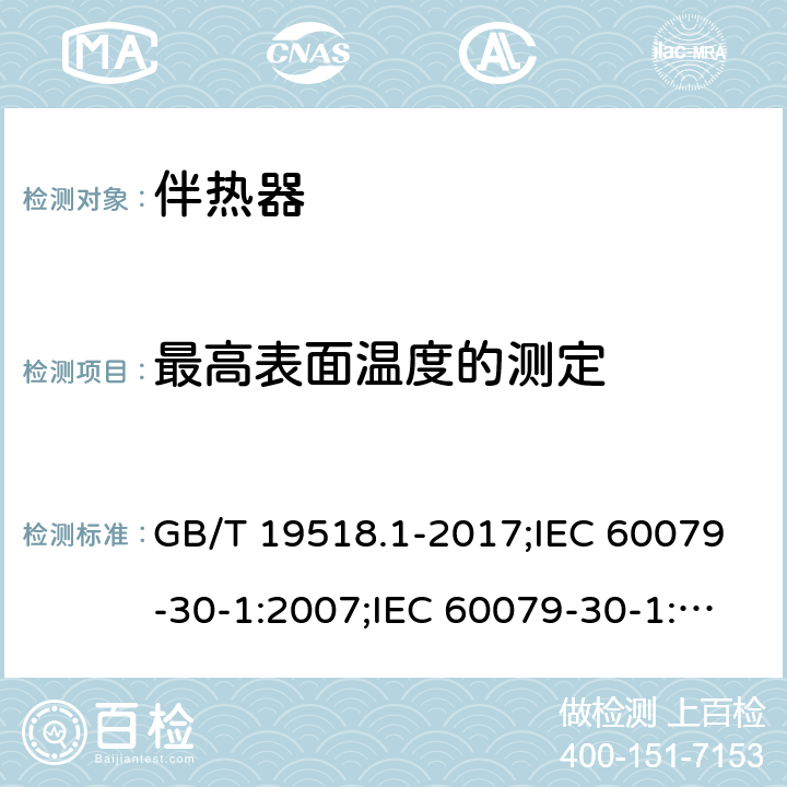 最高表面温度的测定 爆炸性环境 电阻式伴热器 第1部分：通用和试验要求/爆炸性环境 电阻式伴热器 第30-1部分：通用和试验要求 GB/T 19518.1-2017;IEC 60079-30-1:2007;IEC 60079-30-1:2015 5.1.13