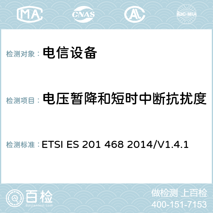 电压暂降和短时中断抗扰度 800MHzCDMA数字蜂窝移动通信系统电磁兼容性要求和测量方法第二部分:基站及其辅助设备 ETSI ES 201 468 2014/V1.4.1 9