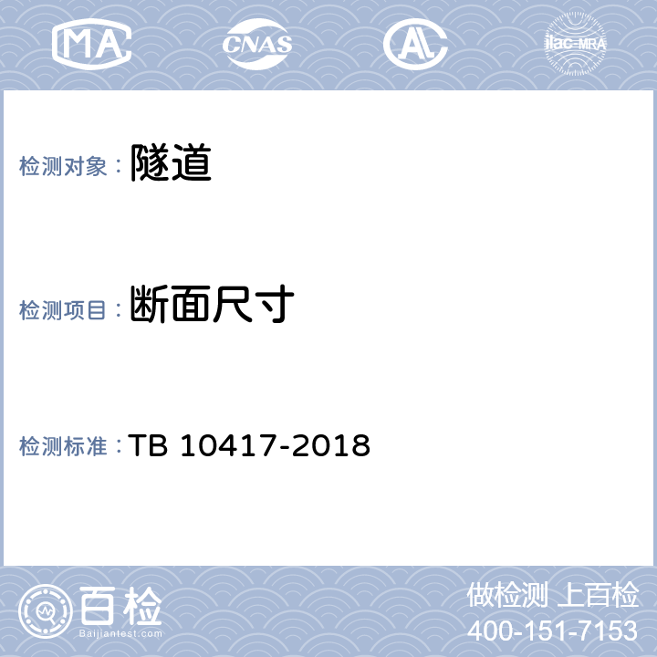 断面尺寸 铁路隧道工程施工质量验收标准 TB 10417-2018 9.3