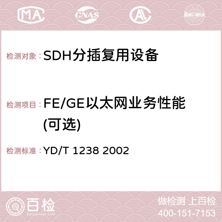 FE/GE以太网业务性能(可选) 基于SDH的多业务传送节点技术要求 YD/T 1238 2002