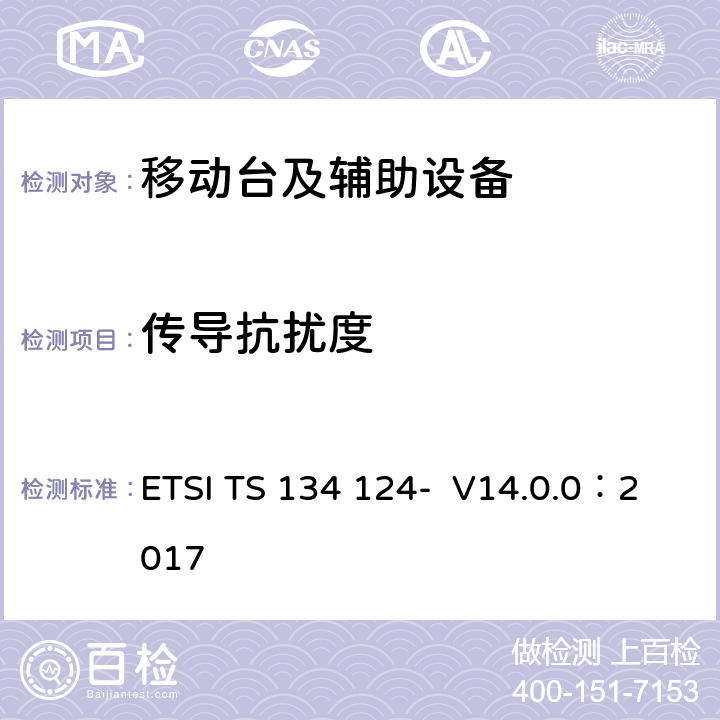 传导抗扰度 UMTS;移动终端及辅助设备的电磁兼容要求(3GPP TS 34.124 version 14.0.0 Release 14) ETSI TS 134 124- V14.0.0：2017 9.5
