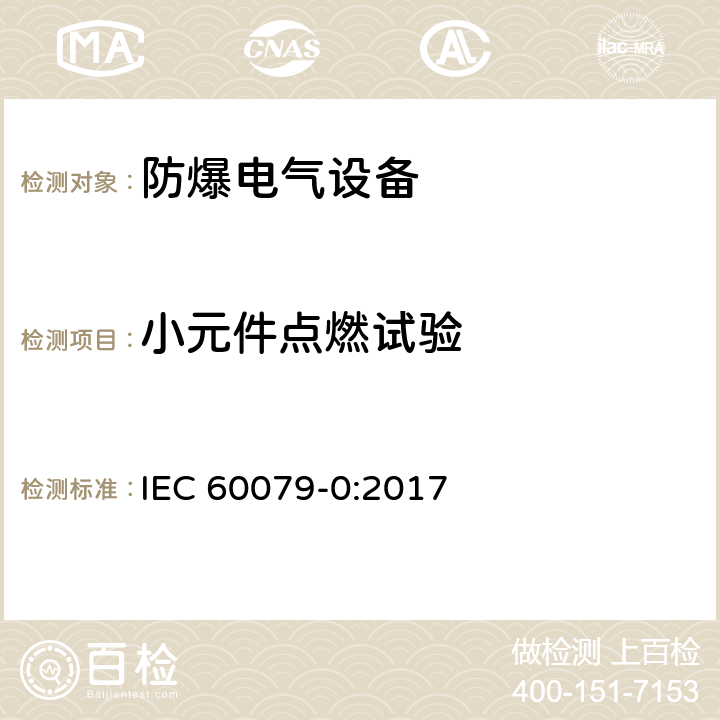 小元件点燃试验 爆炸性环境 第0部分：设备 通用要求 IEC 60079-0:2017